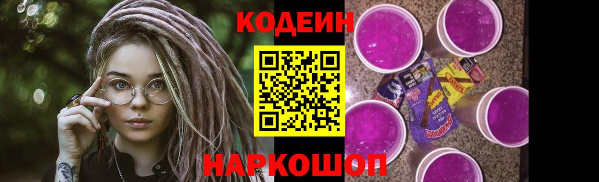Codein Purple Drank  Вход с VPN  Вятские Поляны  Codein напиток Lean (лин) 